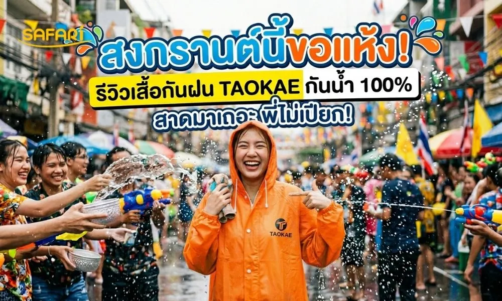 เสื้อกันฝนกันน้ำ