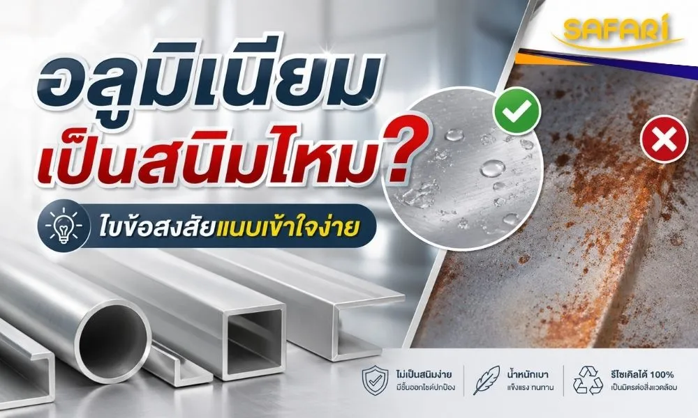 อลูมิเนียมเป็นสนิมไหม