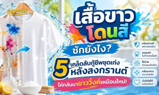 วิธีซักเสื้อขาว