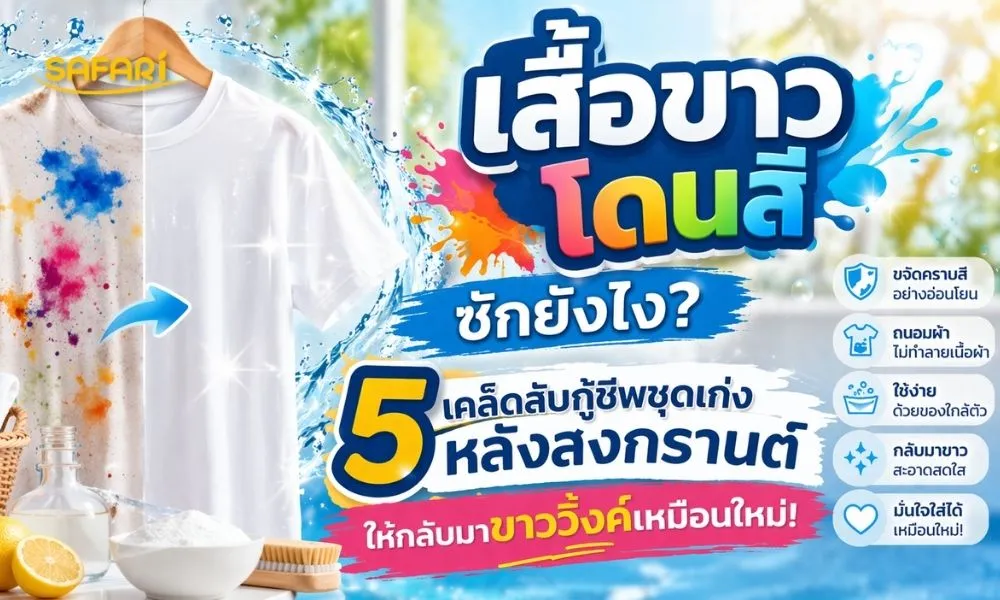 วิธีซักเสื้อขาว